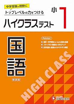 小1 ハイクラステスト 国語：2024年の教科書改訂に対応/小学生